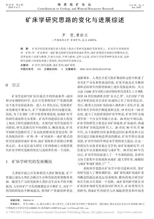 矿床学研究思路的变化与进展综述
