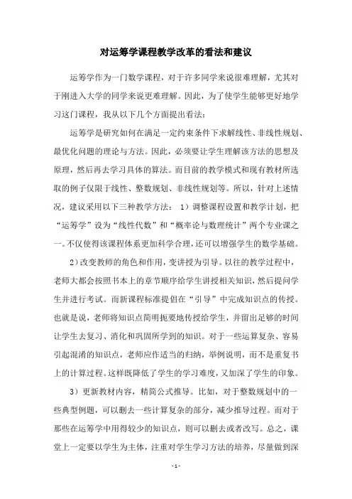 对运筹学课程教学改革的看法和建议