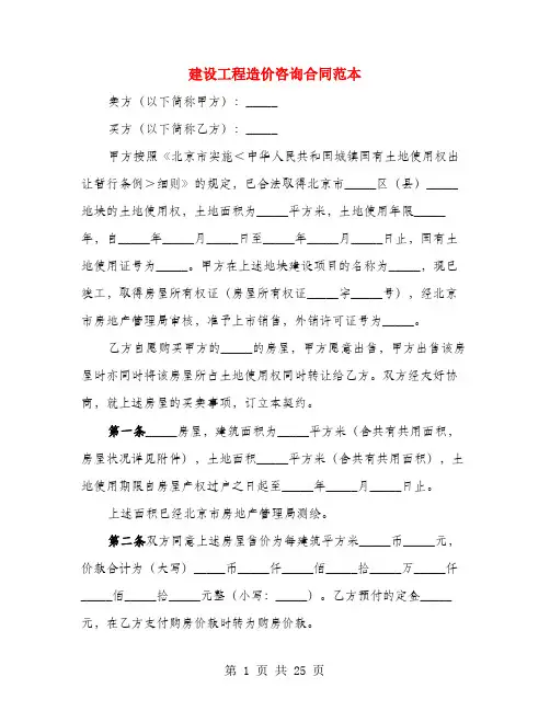 建设工程造价咨询合同范本(4篇)
