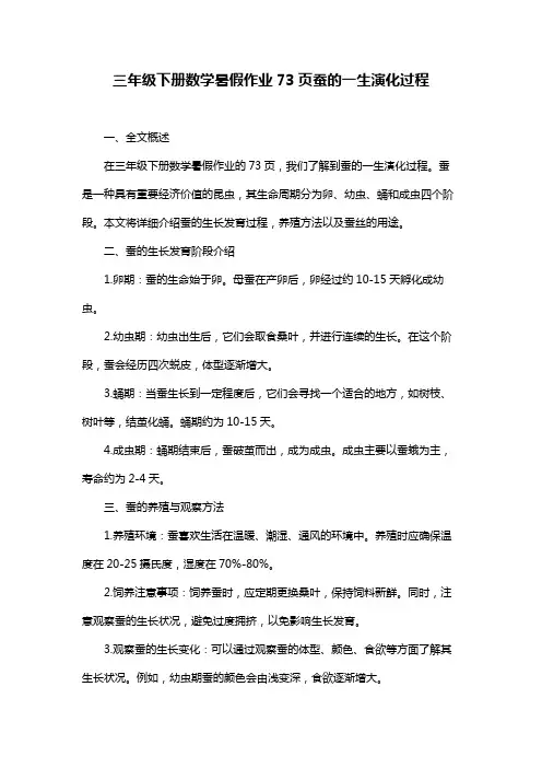 三年级下册数学暑假作业73页蚕的一生演化过程