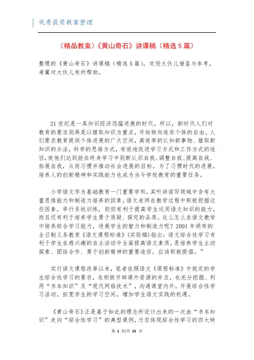 (精品教案)《黄山奇石》讲课稿(精选5篇)