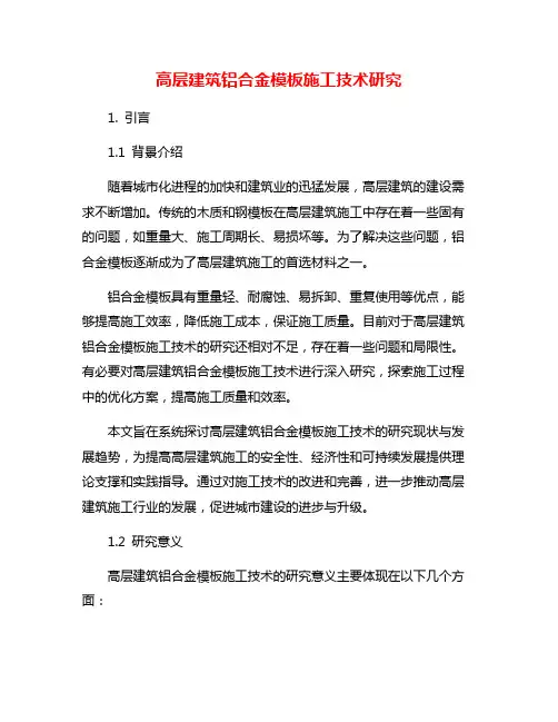 高层建筑铝合金模板施工技术研究