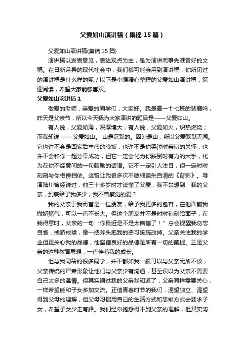 父爱如山演讲稿（集锦15篇）