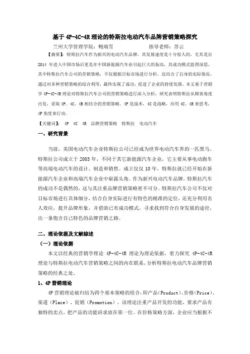 基于4P-4C-4R理论的特斯拉电动汽车品牌营销策略探究
