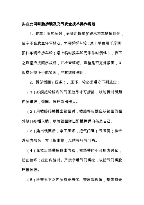 实业公司轮胎拆装及充气安全技术操作规范