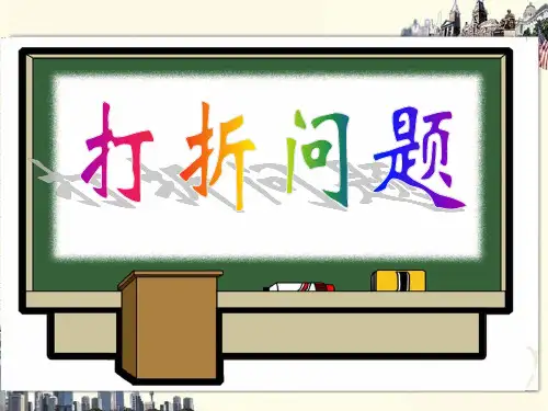 六年级上册数学课件-6.11 打折问题丨苏教版 (共23张PPT)