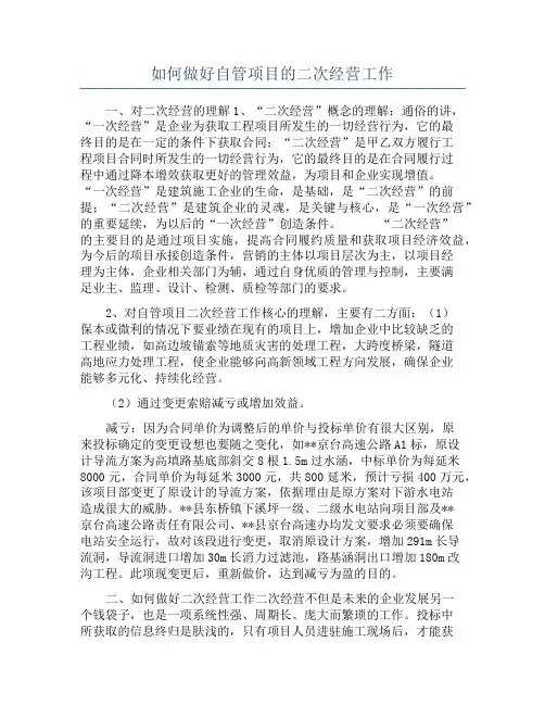 如何做好自管项目的二次经营工作