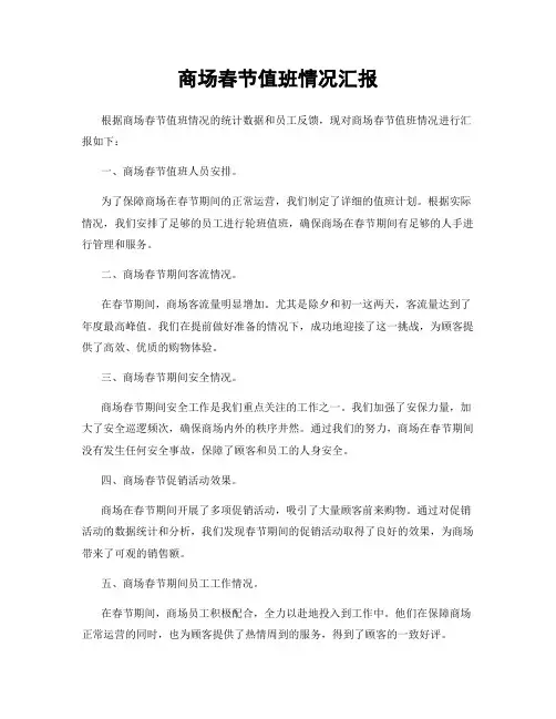 商场春节值班情况汇报