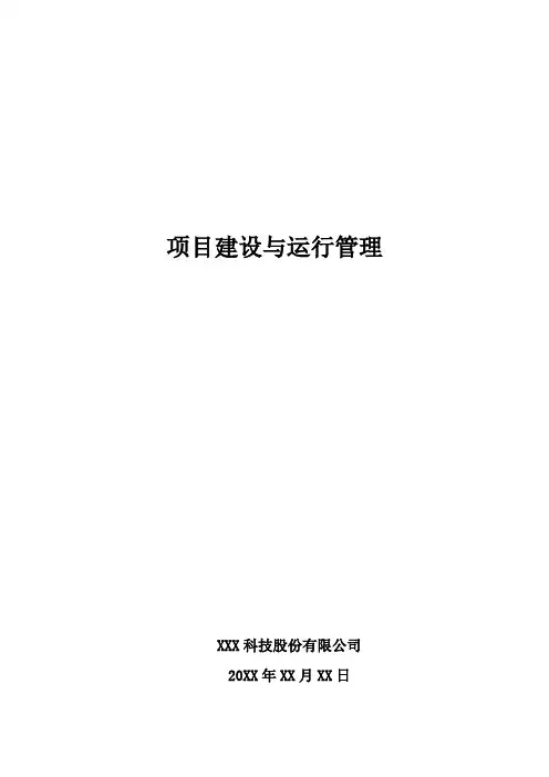 项目建设与运行管理