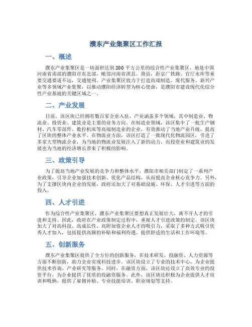 濮东产业集聚区工作汇报