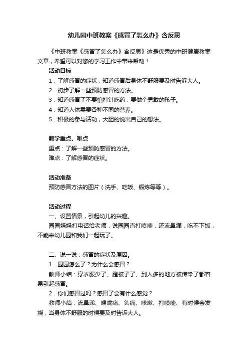 幼儿园中班教案《感冒了怎么办》含反思