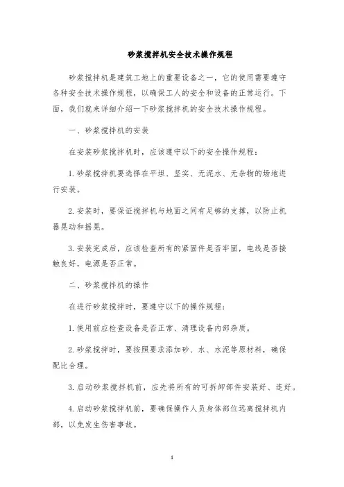 砂浆搅拌机安全技术操作规程