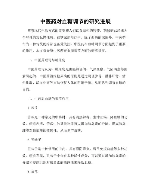 中医药对血糖调节的研究进展