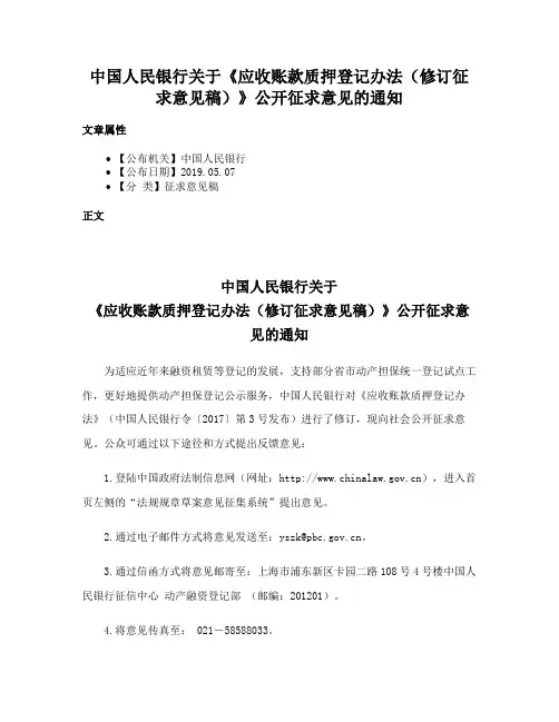 中国人民银行关于《应收账款质押登记办法（修订征求意见稿）》公开征求意见的通知