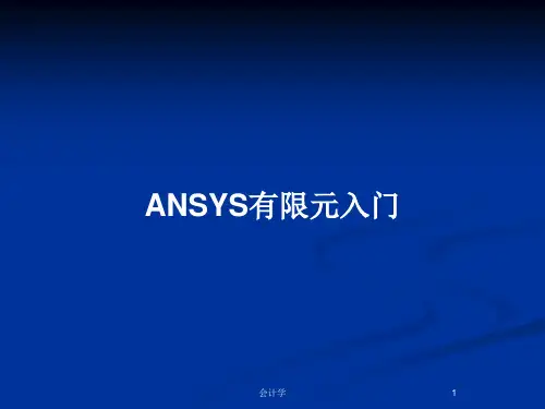 ANSYS有限元入门PPT教案