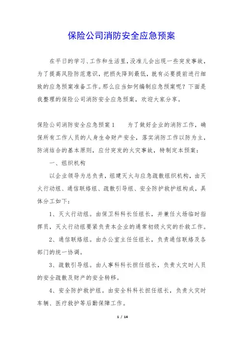 保险公司消防安全应急预案 