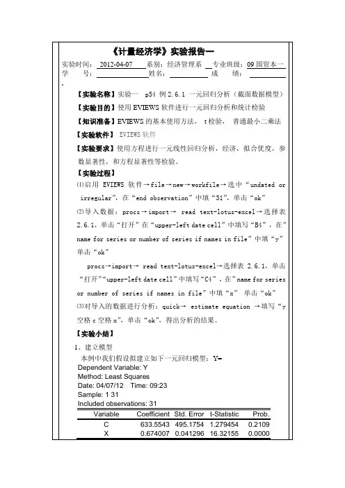 计量经济学实验报告及心得体会