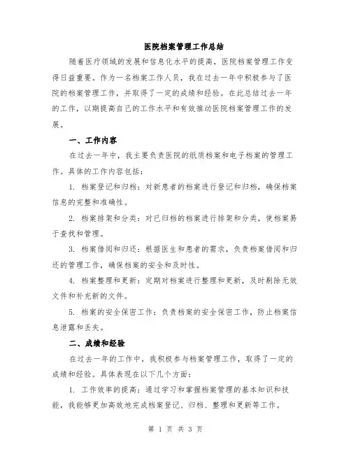 医院档案管理工作总结