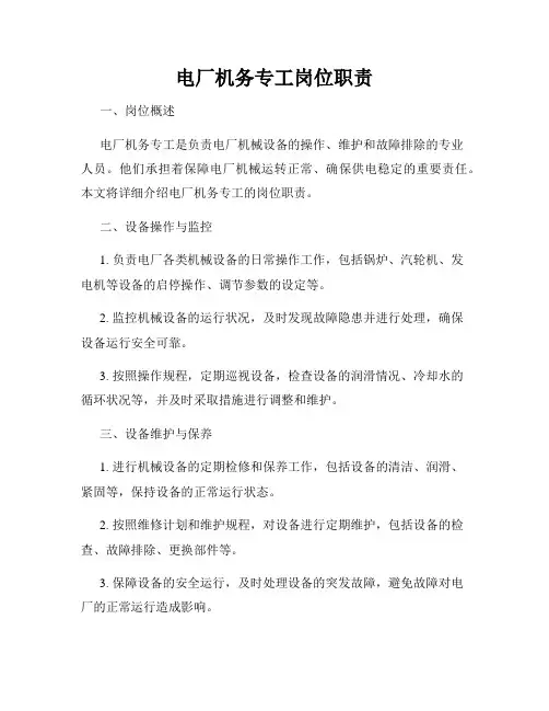 电厂机务专工岗位职责