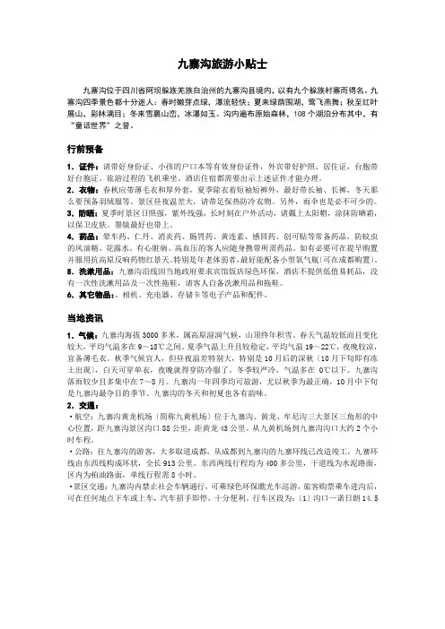 九寨沟旅游小贴士