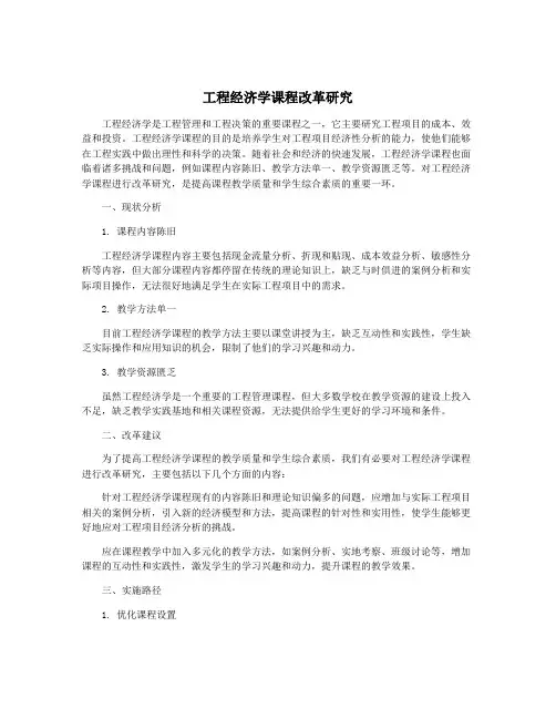 工程经济学课程改革研究