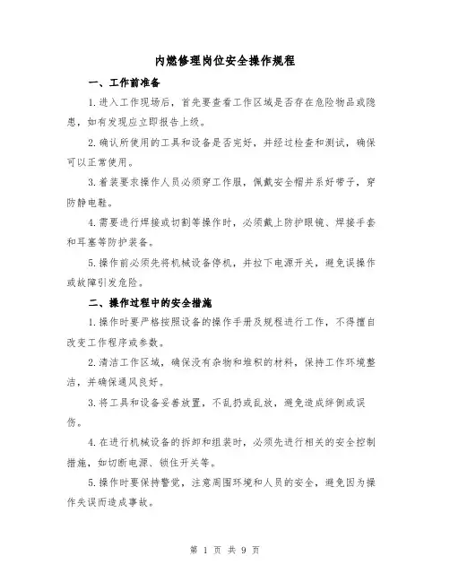 内燃修理岗位安全操作规程(3篇)