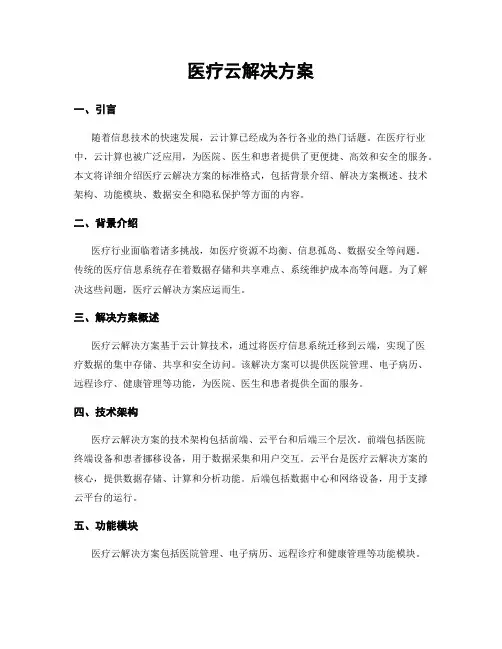医疗云解决方案