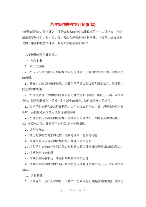 八年级物理教学计划(5篇)