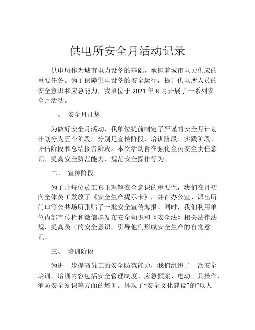 供电所安全月活动记录