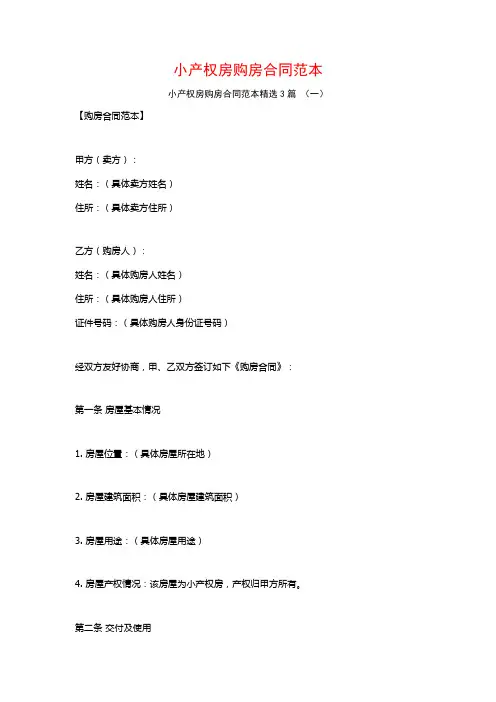 小产权房购房合同范本3篇