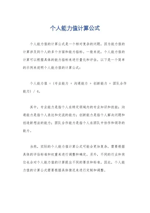 个人能力值计算公式