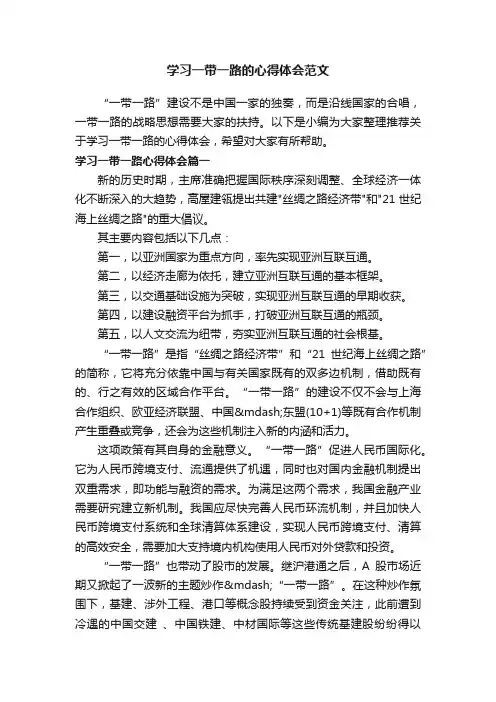 学习一带一路的心得体会范文