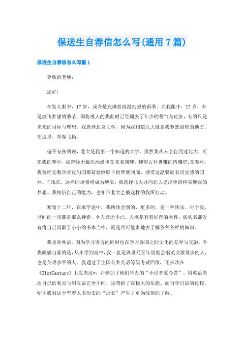 保送生自荐信怎么写(通用7篇)