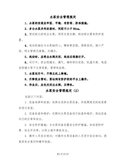 水泵安全管理规定(3篇)