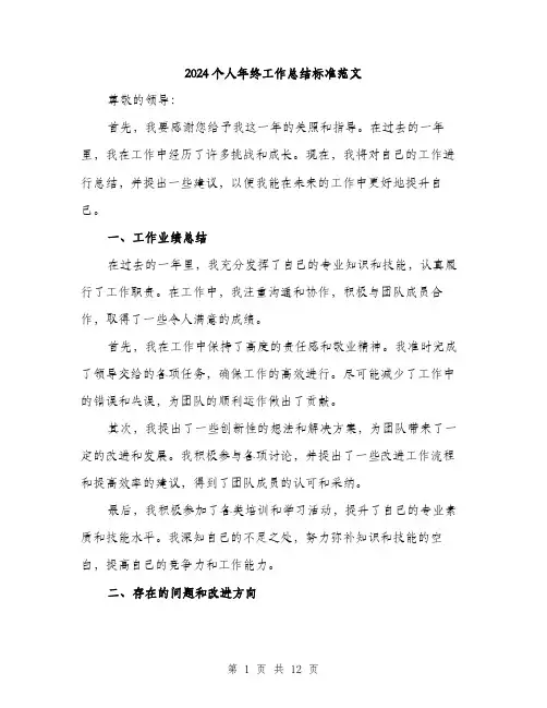 2024个人年终工作总结标准范文(四篇)