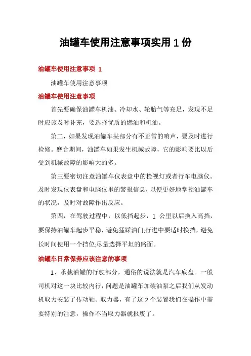 油罐车使用注意事项实用1份