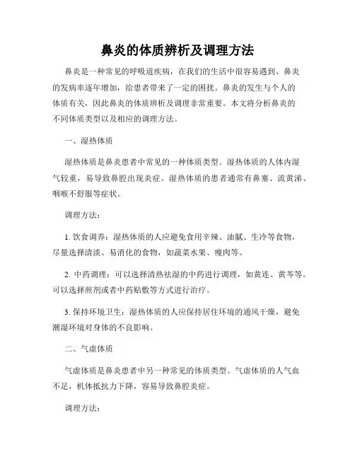 鼻炎的体质辨析及调理方法