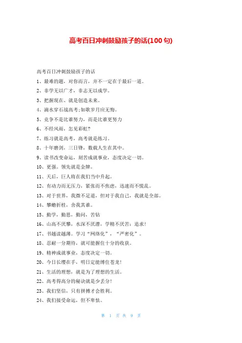 高考百日冲刺鼓励孩子的话(100句)