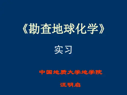 实习一地球化学剖面图绘制