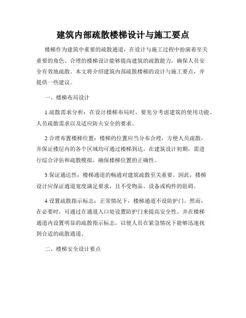 建筑内部疏散楼梯设计与施工要点