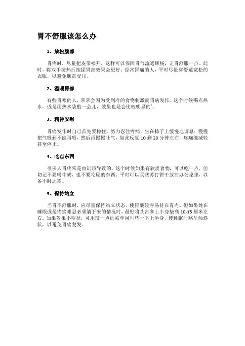胃不舒服该怎么办