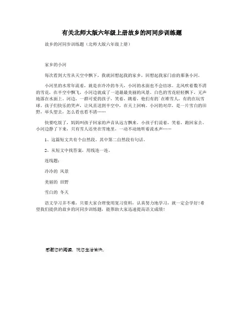 有关北师大版六年级上册故乡的河同步训练题