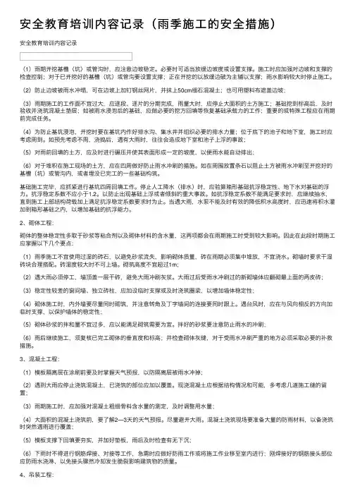 安全教育培训内容记录（雨季施工的安全措施）