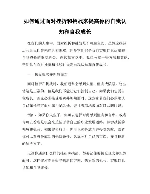 如何通过面对挫折和挑战来提高你的自我认知和自我成长