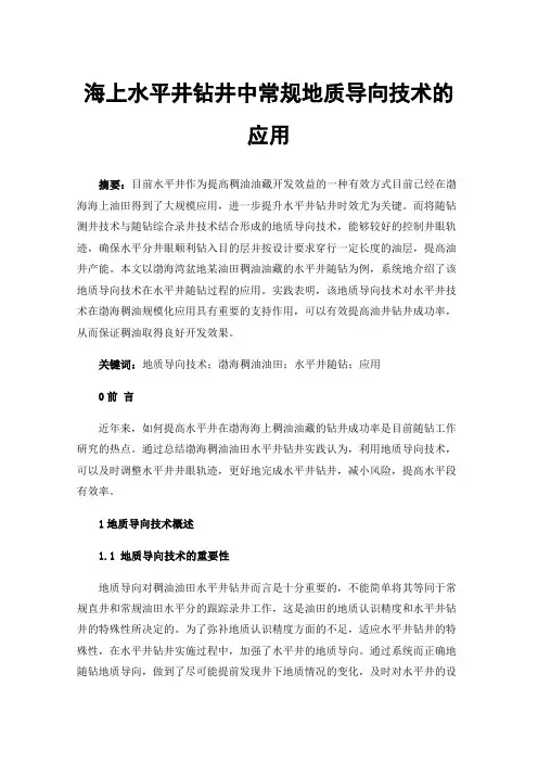 海上水平井钻井中常规地质导向技术的应用