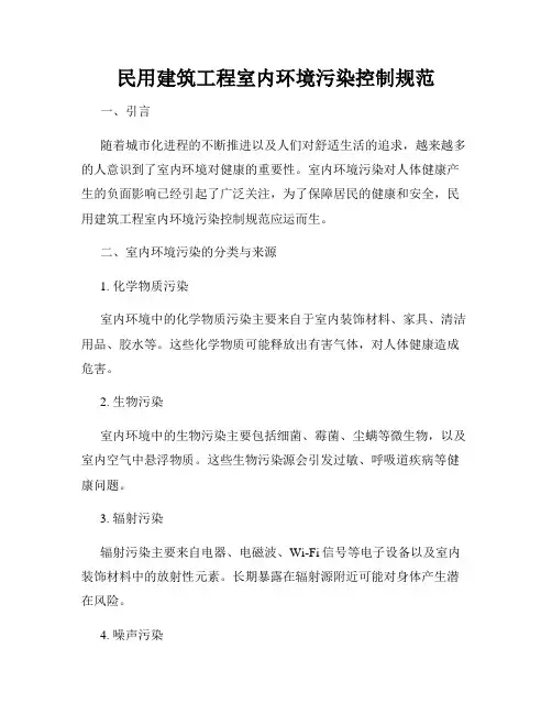民用建筑工程室内环境污染控制规范