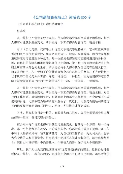 《公司是船 我在船上》读后感800字