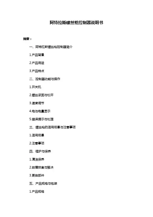 阿特拉斯螺丝枪控制器说明书
