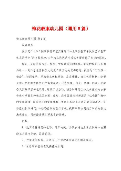 梅花教案幼儿园(通用8篇)