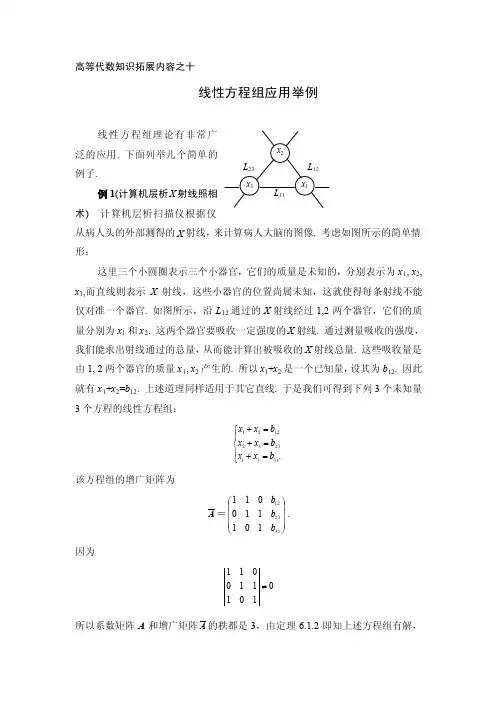 10线性方程组应用举例.doc